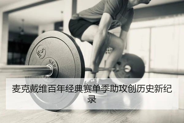 麦克戴维百年经典赛单季助攻创历史新纪录